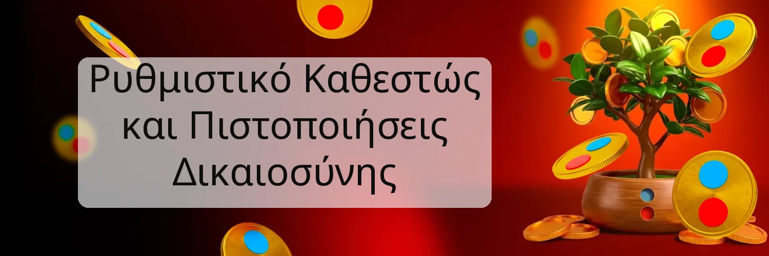Ρυθμιστικό Καθεστώς και Πιστοποιήσεις Δικαιοσύνης Ρυθμιστικό Καθεστώς και Πιστοποιήσεις Δικαιοσύνης