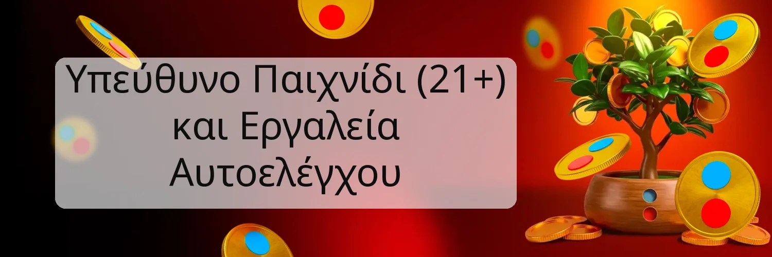 Υπεύθυνο Παιχνίδι (21+) και Εργαλεία Αυτοελέγχου Υπεύθυνο Παιχνίδι (21+) και Εργαλεία Αυτοελέγχου