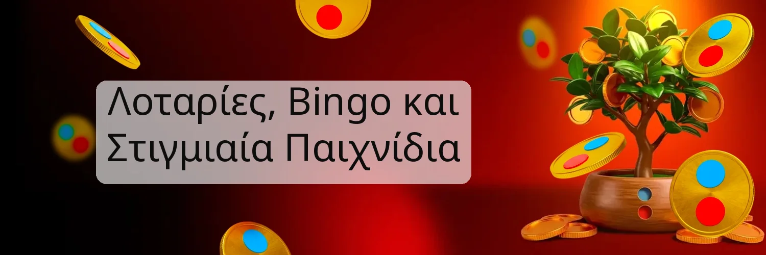 Λοταρίες, Bingo και Στιγμιαία Παιχνίδια Λοταρίες, Bingo και Στιγμιαία Παιχνίδια