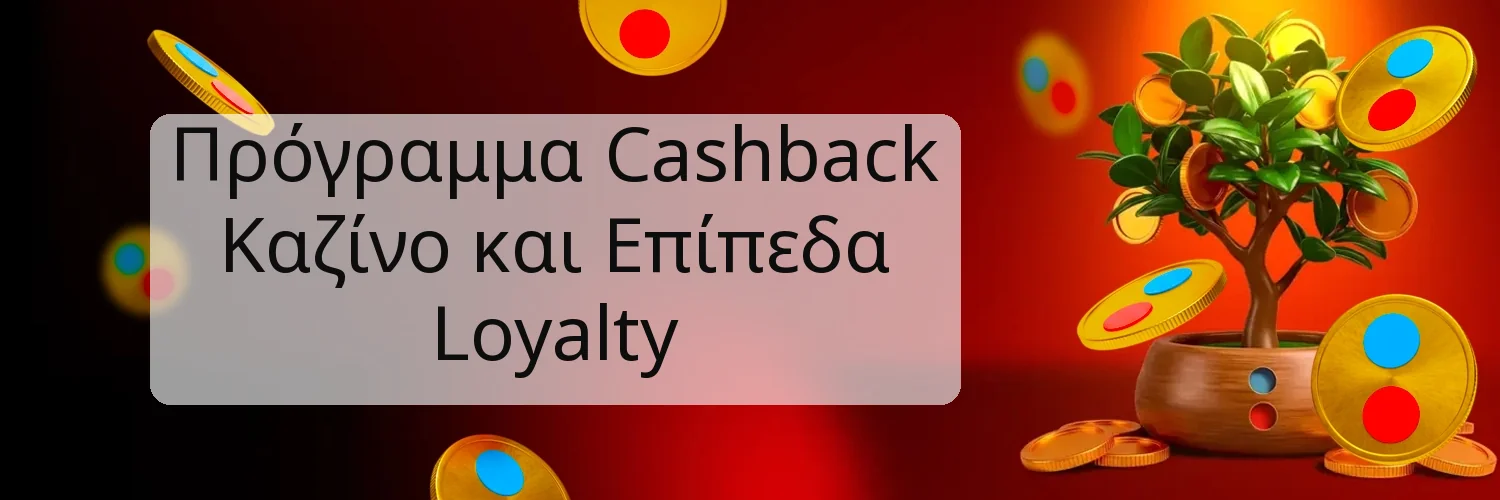 Πρόγραμμα Cashback Καζίνο και Επίπεδα Loyalty Πρόγραμμα Cashback Καζίνο και Επίπεδα Loyalty