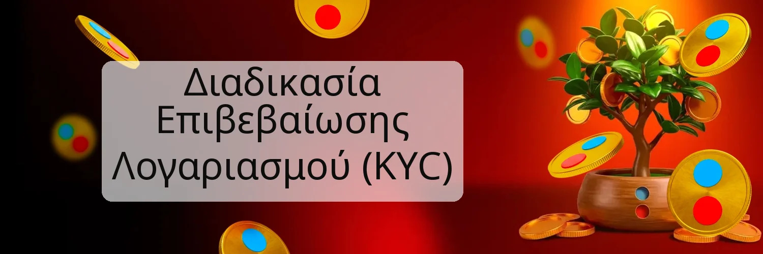 Διαδικασία Επιβεβαίωσης Λογαριασμού (KYC) Διαδικασία Επιβεβαίωσης Λογαριασμού (KYC)