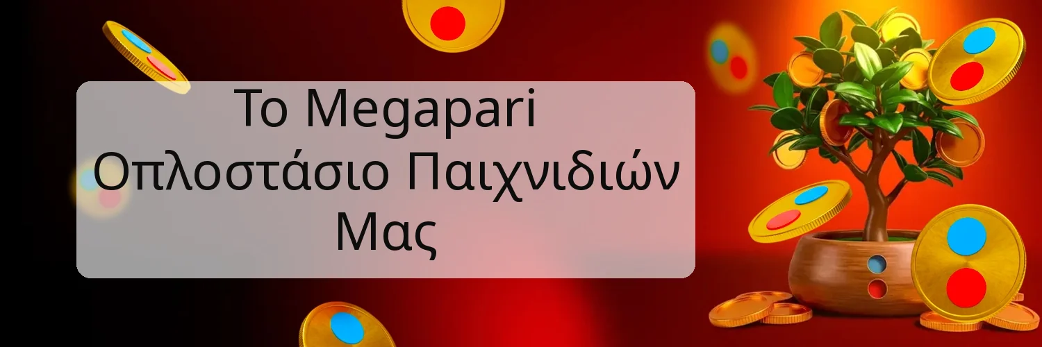 Το Megapari Οπλοστάσιο Παιχνιδιών Μας Το Megapari Οπλοστάσιο Παιχνιδιών Μας