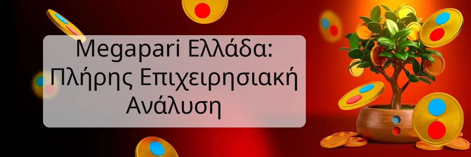 Megapari Ελλάδα: Πλήρης Επιχειρησιακή Ανάλυση Megapari Ελλάδα: Πλήρης Επιχειρησιακή Ανάλυση