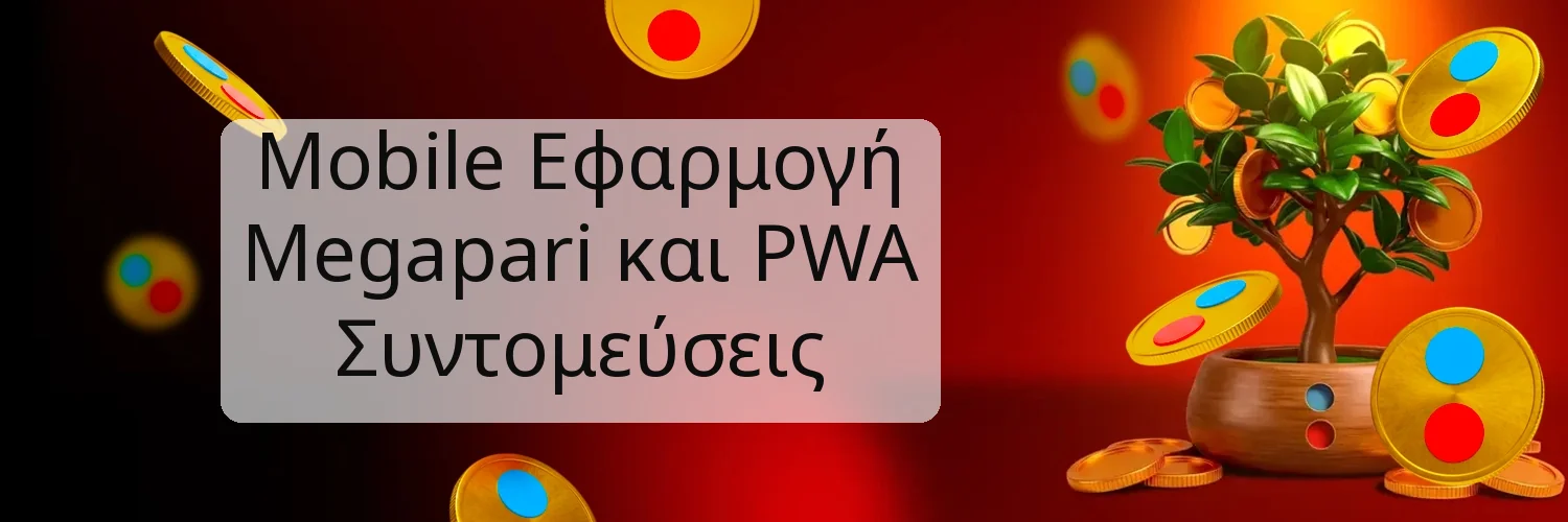 Mobile Εφαρμογή Megapari και PWA Συντομεύσεις Mobile Εφαρμογή Megapari και PWA Συντομεύσεις